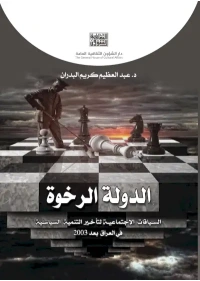 الدولة الرخوة عمار الاخير